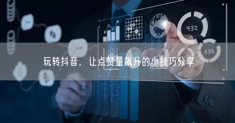 玩转抖音，让点赞量飙升的小技巧分享