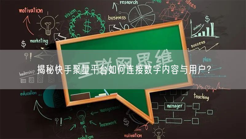 揭秘快手聚星平台如何连接数字内容与用户？