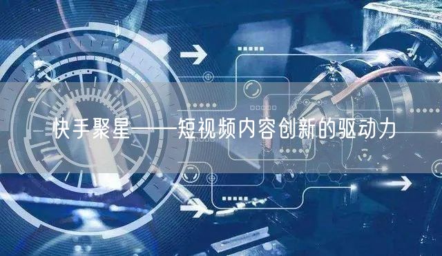 快手聚星——短视频内容创新的驱动力