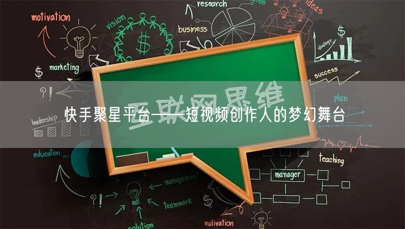 快手聚星平台——短视频创作人的梦幻舞台