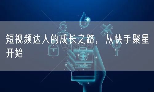 短视频达人的成长之路，从快手聚星开始