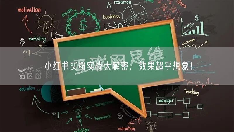 小红书买粉实战大解密，效果超乎想象！