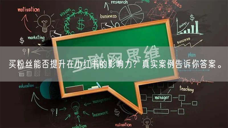 买粉丝能否提升在小红书的影响力？真实案例告诉你答案。