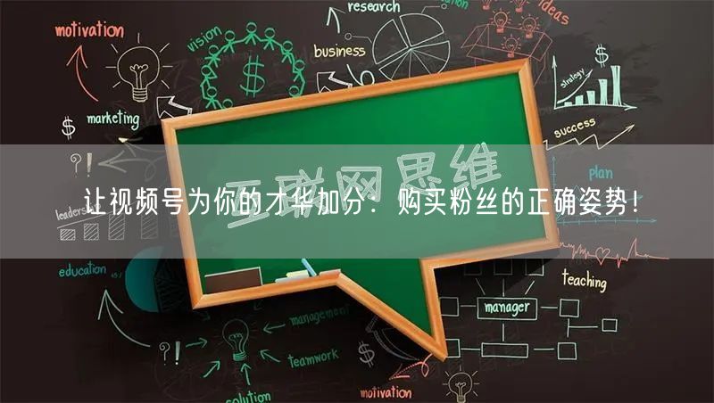 让视频号为你的才华加分：购买粉丝的正确姿势！