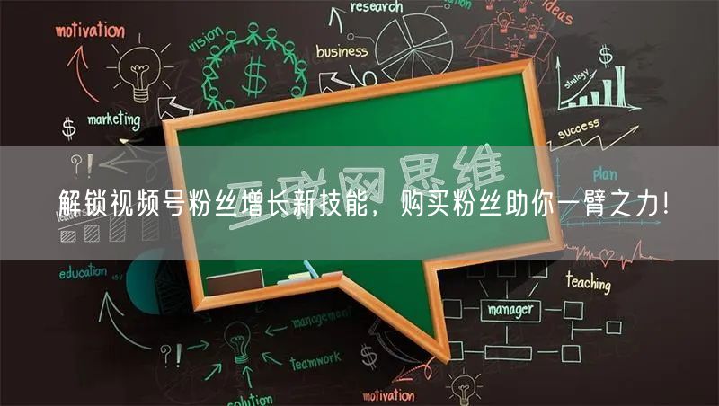 解锁视频号粉丝增长新技能，购买粉丝助你一臂之力！