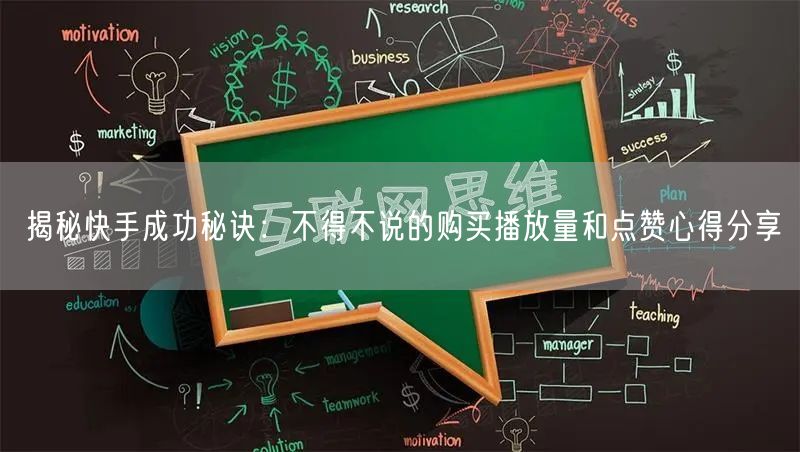 揭秘快手成功秘诀：不得不说的购买播放量和点赞心得分享