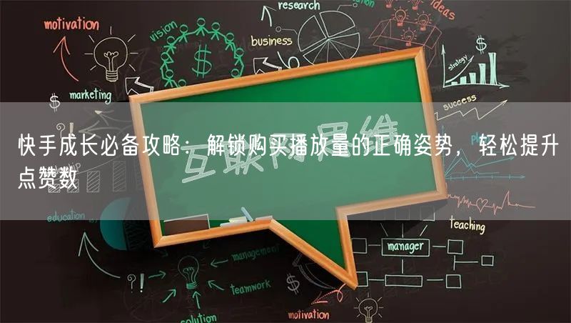 快手成长必备攻略：解锁购买播放量的正确姿势，轻松提升点赞数