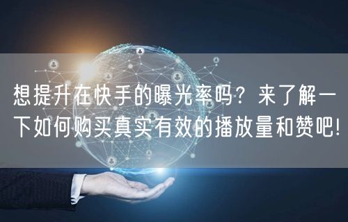 想提升在快手的曝光率吗？来了解一下如何购买真实有效的播放量和赞吧!