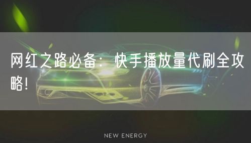 网红之路必备：快手播放量代刷全攻略!