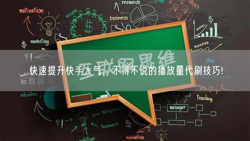快速提升快手人气，不得不说的播放量代刷技巧!