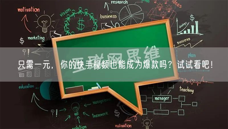 只需一元，你的快手视频也能成为爆款吗？试试看吧！
