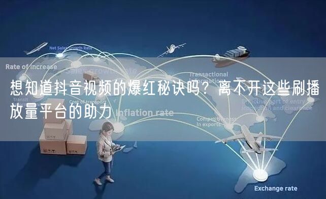 想知道抖音视频的爆红秘诀吗？离不开这些刷播放量平台的助力