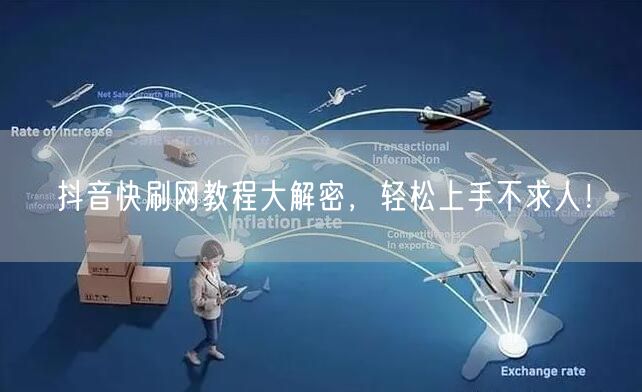 抖音快刷网教程大解密，轻松上手不求人！