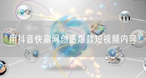 用抖音快刷网创造爆款短视频内容！
