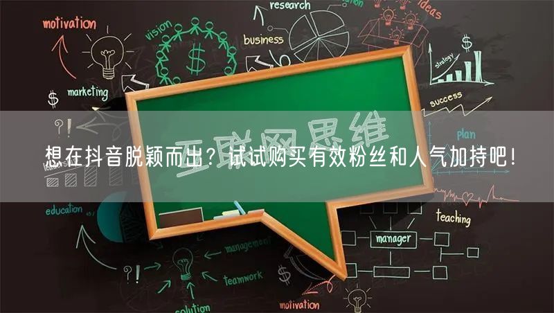 想在抖音脱颖而出？试试购买有效粉丝和人气加持吧！