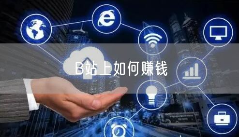 B站上如何赚钱