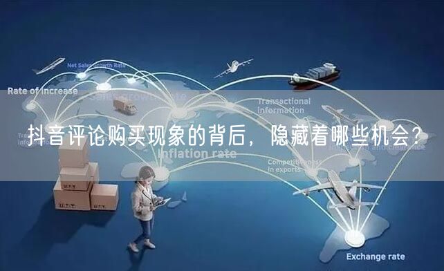 抖音评论购买现象的背后，隐藏着哪些机会？