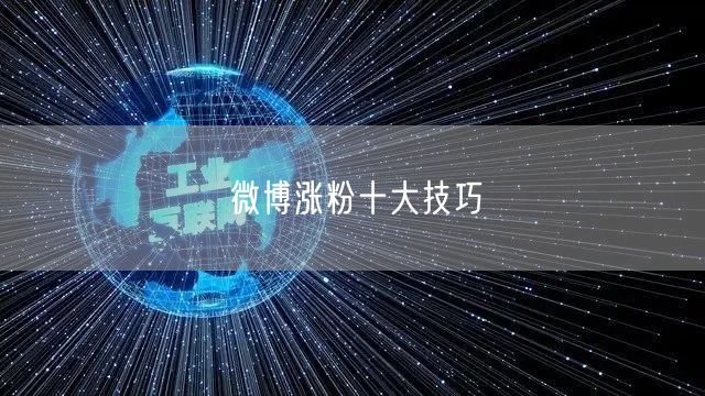微博涨粉十大技巧
