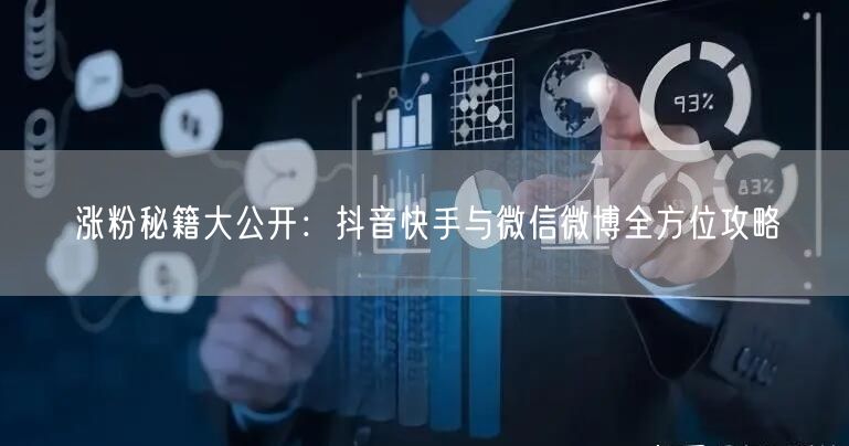 涨粉秘籍大公开：抖音快手与微信微博全方位攻略