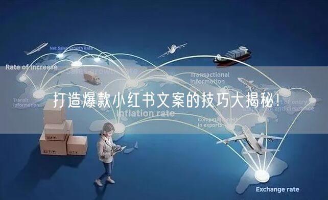 打造爆款小红书文案的技巧大揭秘！