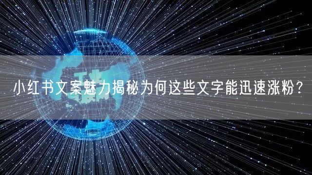 小红书文案魅力揭秘为何这些文字能迅速涨粉？