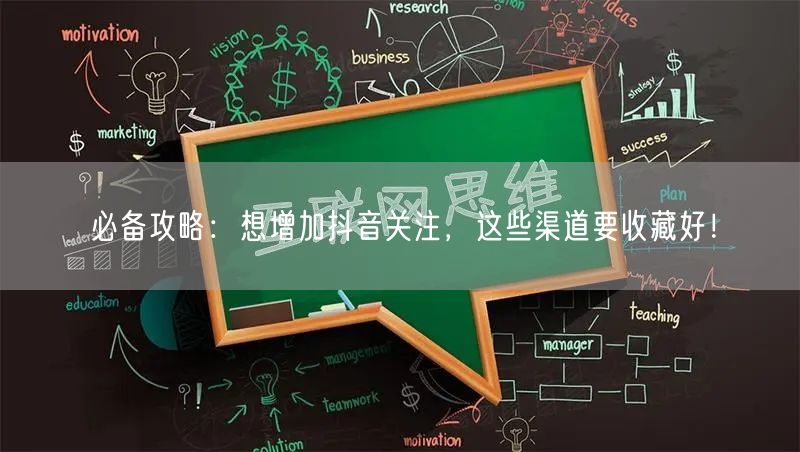 必备攻略：想增加抖音关注，这些渠道要收藏好！