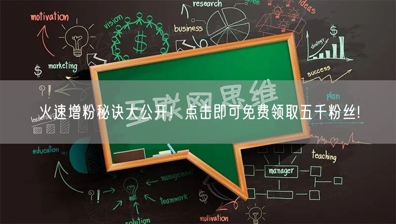 火速增粉秘诀大公开！点击即可免费领取五千粉丝!
