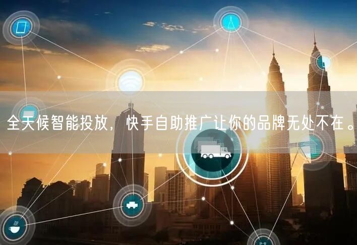 全天候智能投放，快手自助推广让你的品牌无处不在。