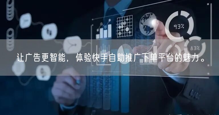 让广告更智能，体验快手自助推广下单平台的魅力。