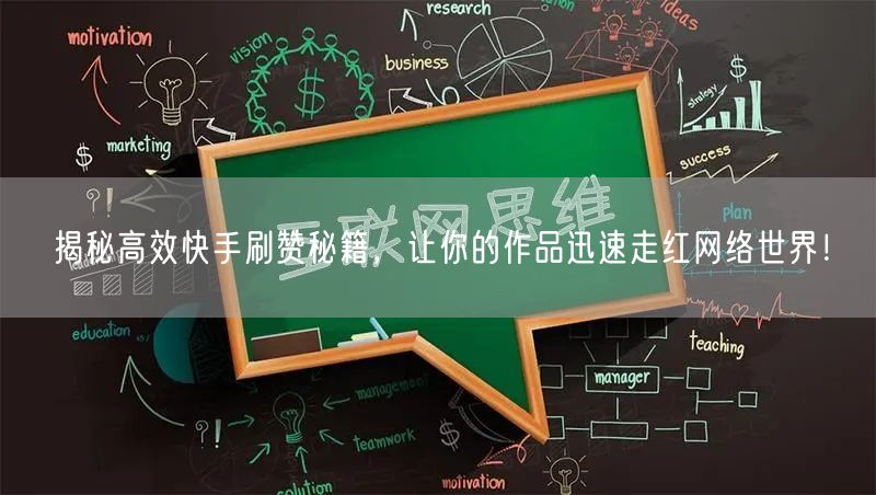 揭秘高效快手刷赞秘籍，让你的作品迅速走红网络世界！