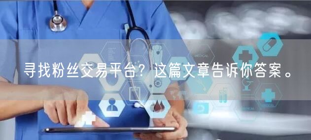 寻找粉丝交易平台？这篇文章告诉你答案。
