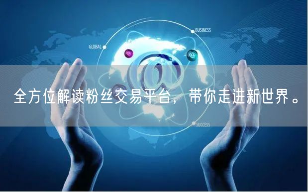 全方位解读粉丝交易平台，带你走进新世界。