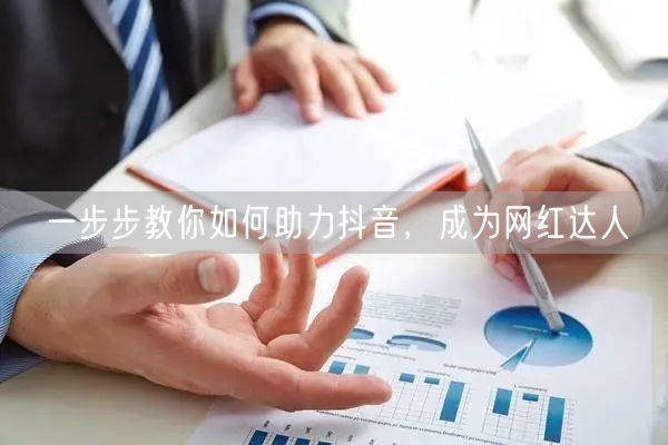 一步步教你如何助力抖音，成为网红达人