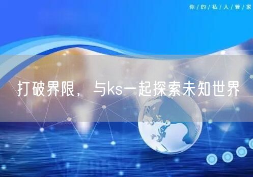 打破界限，与ks一起探索未知世界