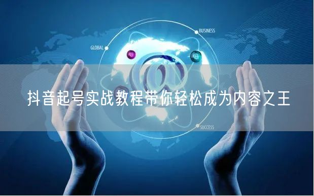 抖音起号实战教程带你轻松成为内容之王
