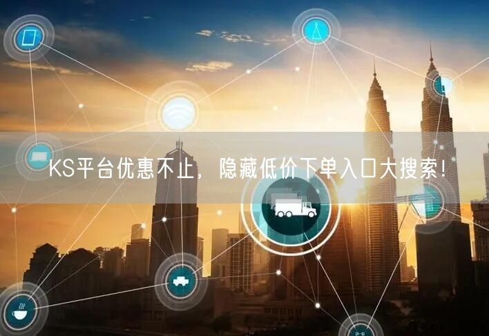KS平台优惠不止，隐藏低价下单入口大搜索！