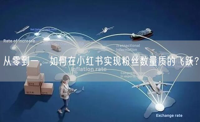 从零到一，如何在小红书实现粉丝数量质的飞跃？