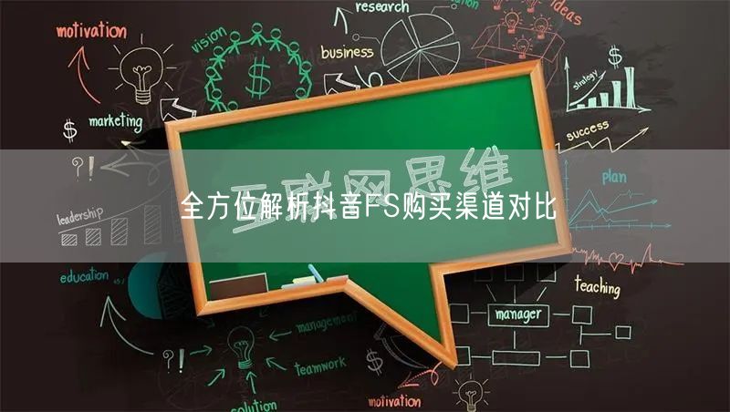 全方位解析抖音FS购买渠道对比