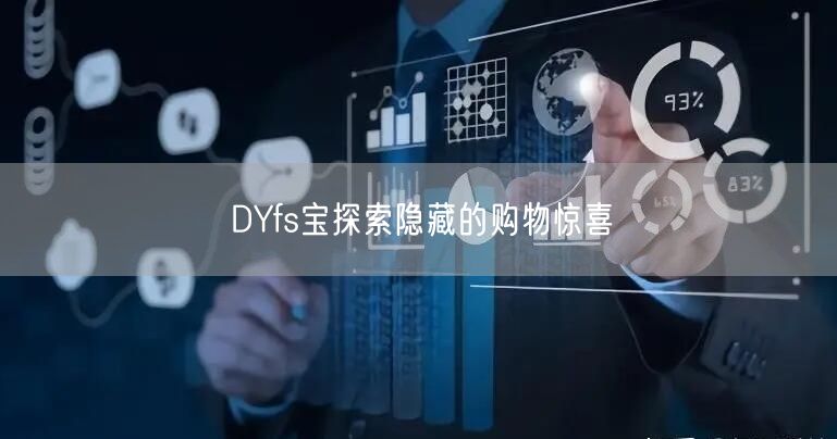 DYfs宝探索隐藏的购物惊喜
