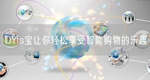 DYfs宝让你轻松享受智能购物的乐趣