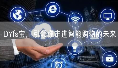 DYfs宝，引领你走进智能购物的未来