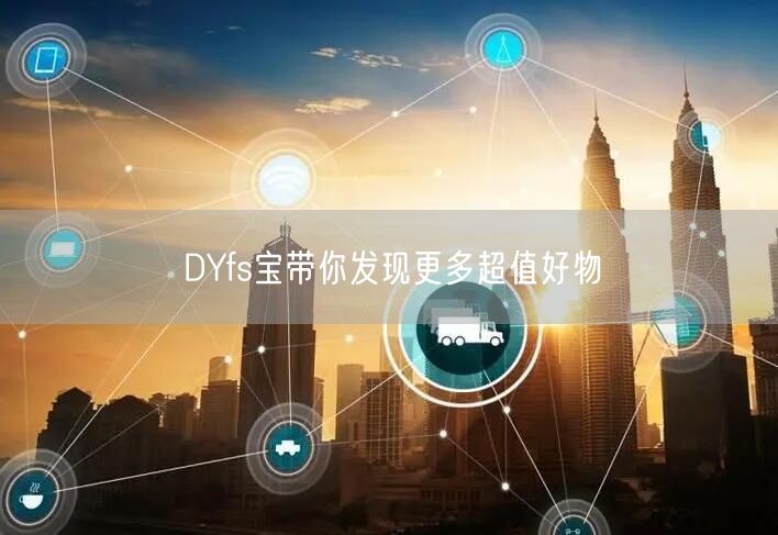 DYfs宝带你发现更多超值好物