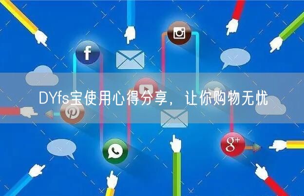 DYfs宝使用心得分享，让你购物无忧