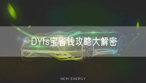 DYfs宝省钱攻略大解密