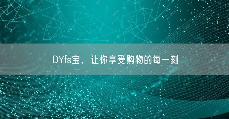 DYfs宝，让你享受购物的每一刻