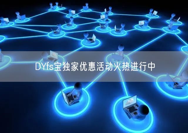 DYfs宝独家优惠活动火热进行中