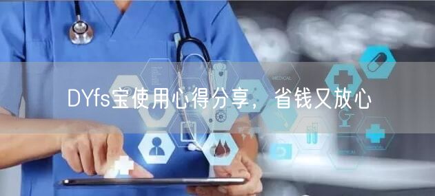 DYfs宝使用心得分享，省钱又放心