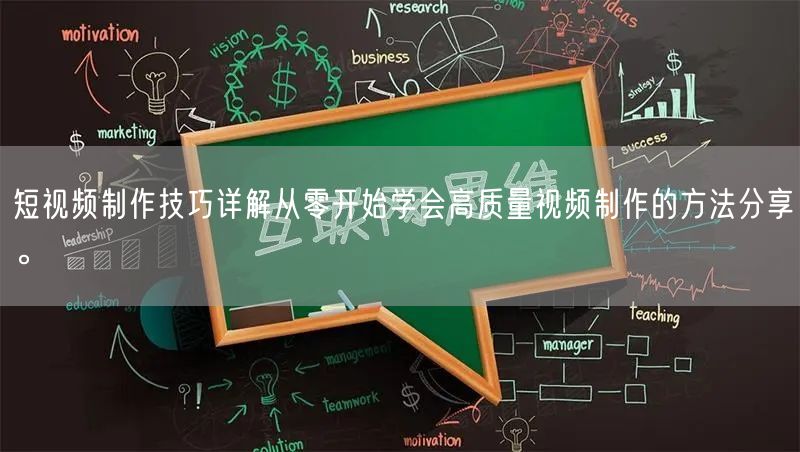 短视频制作技巧详解从零开始学会高质量视频制作的方法分享。