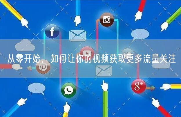 从零开始，如何让你的视频获取更多流量关注