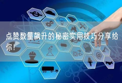 点赞数量飙升的秘密实用技巧分享给你！